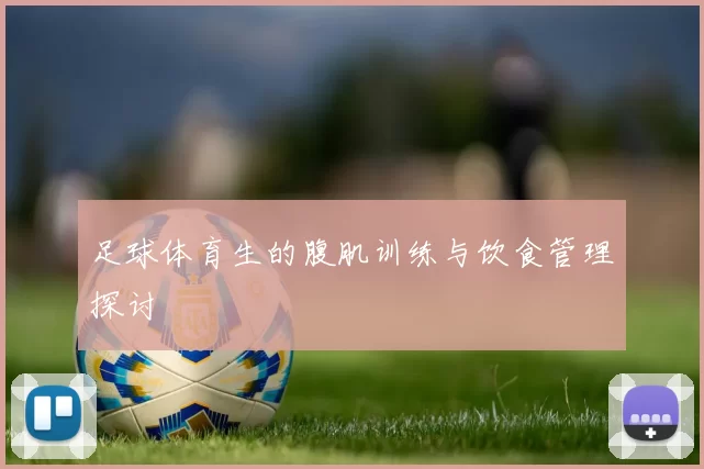 足球体育生的腹肌训练与饮食管理探讨